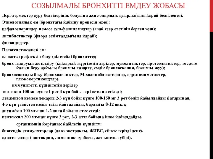 СОЗЫЛМАЛЫ БРОНХИТТІ ЕМДЕУ ЖОБАСЫ Дєрі-дєрмектер ауру белгілерініњ болуына жєне олардыњ