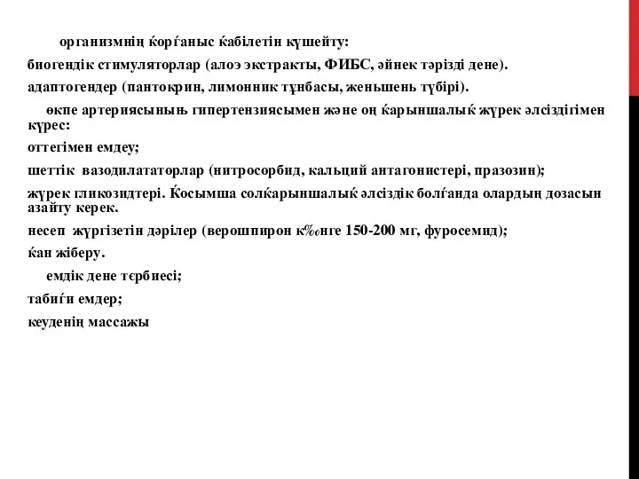 организмнің ќорѓаныс ќабілетін күшейту: биогендік стимуляторлар (алоэ экстракты, ФИБС, әйнек