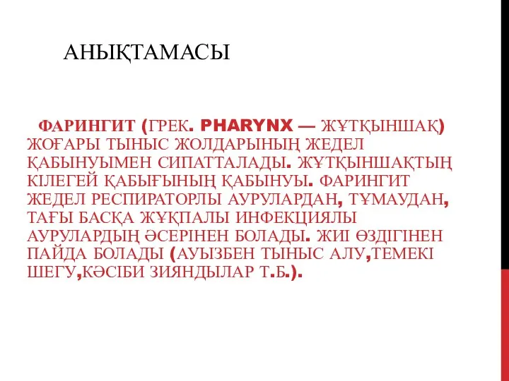 АНЫҚТАМАСЫ ФАРИНГИТ (ГРЕК. PHARYNX — ЖҰТҚЫНШАҚ) ЖОҒАРЫ ТЫНЫС ЖОЛДАРЫНЫҢ ЖЕДЕЛ