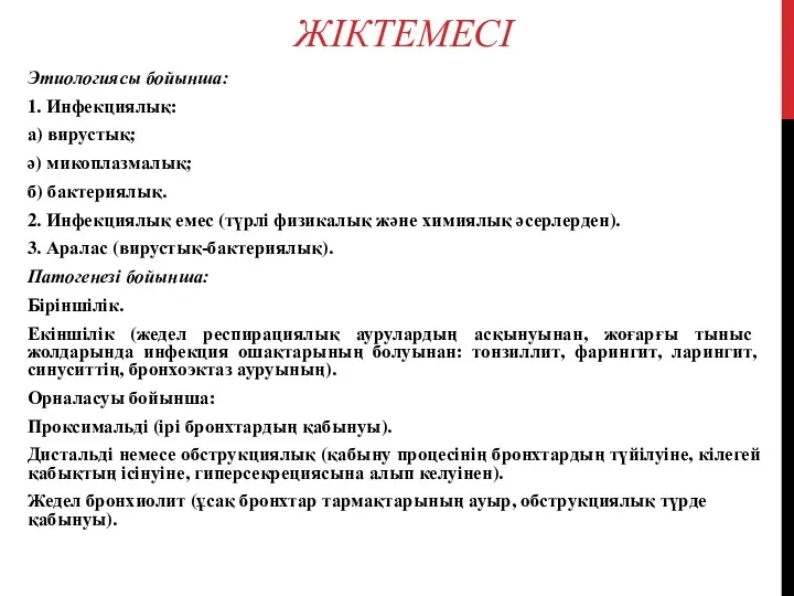 ЖІКТЕМЕСІ Этиологиясы бойынша: 1. Инфекциялық: а) вирустық; ә) микоплазмалық; б)