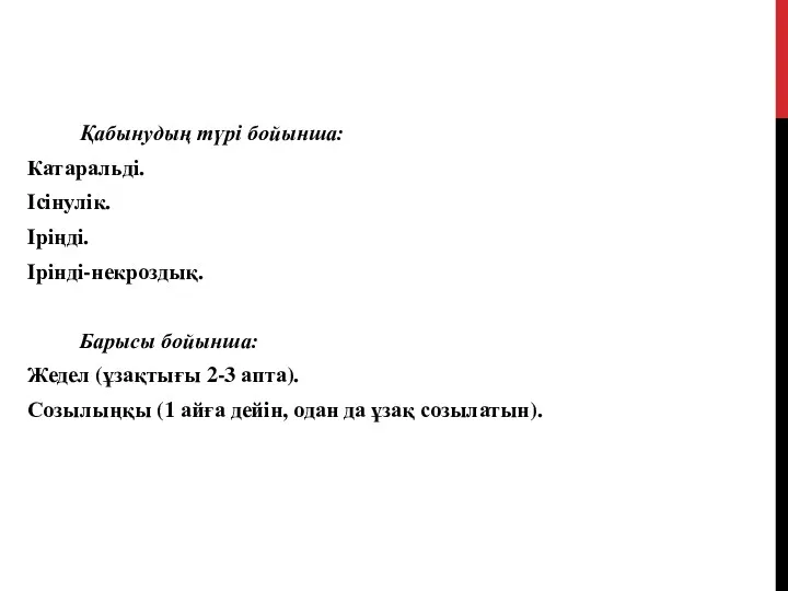 Қабынудың түрі бойынша: Катаральді. Ісінулік. Іріңді. Ірінді-некроздық. Барысы бойынша: Жедел