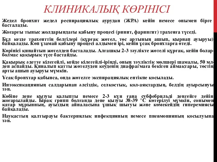 КЛИНИКАЛЫҚ КӨРІНІСІ Жедел бронхит жедел респирациялық аурудан (ЖРА) кейін немесе