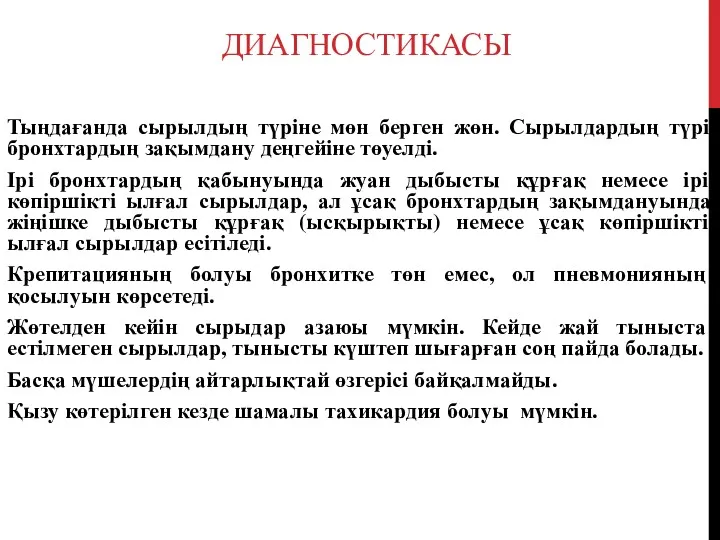 ДИАГНОСТИКАСЫ Тыңдағанда сырылдың түріне мөн берген жөн. Сырылдардың түрі бронхтардың