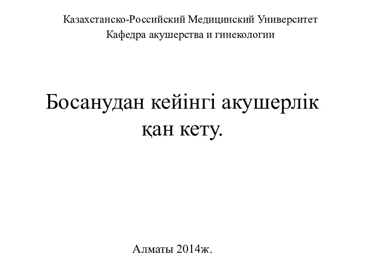 Босанудан кейінгі акушерлік қан кету