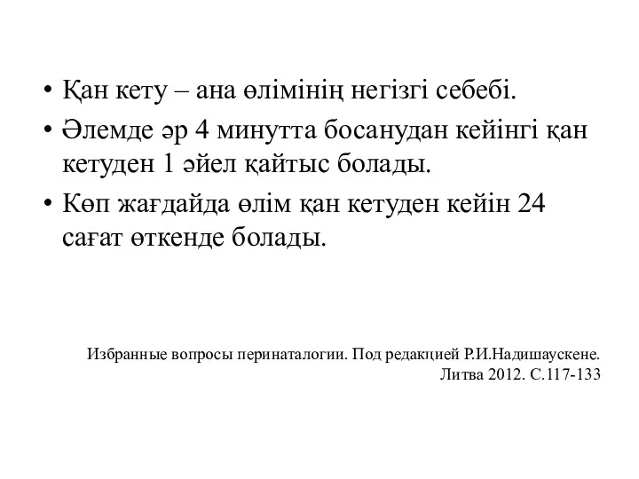 Қан кету – ана өлімінің негізгі себебі. Әлемде әр 4