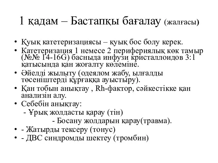 1 қадам – Бастапқы бағалау (жалғасы) Қуық катетеризациясы – қуық