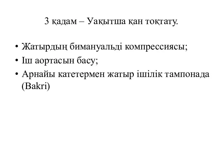 3 қадам – Уақытша қан тоқтату. Жатырдың бимануальді компрессиясы; Іш