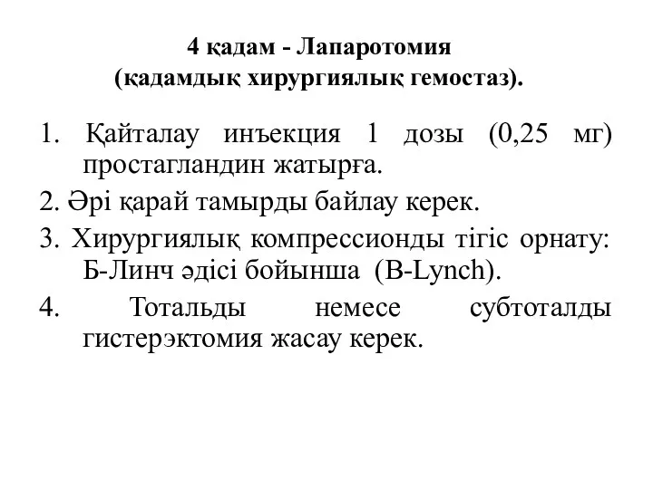 4 қадам - Лапаротомия (қадамдық хирургиялық гемостаз). 1. Қайталау инъекция