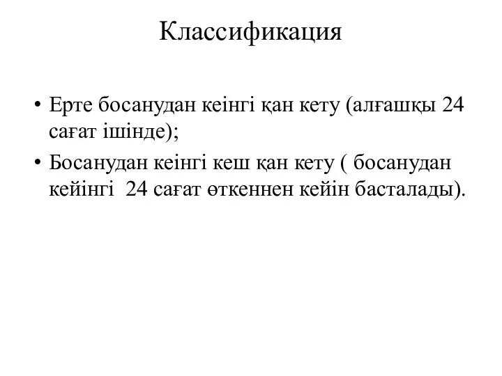 Классификация Ерте босанудан кеінгі қан кету (алғашқы 24 сағат ішінде);