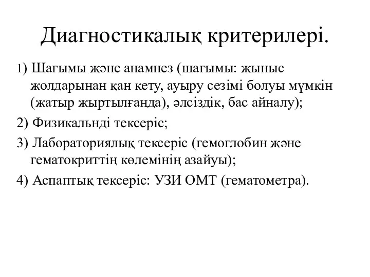 Диагностикалық критерилері. 1) Шағымы және анамнез (шағымы: жыныс жолдарынан қан