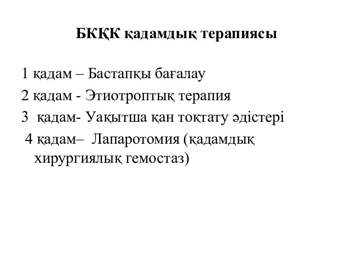 БКҚК қадамдық терапиясы 1 қадам – Бастапқы бағалау 2 қадам