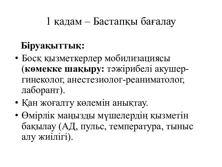 1 қадам – Бастапқы бағалау Біруақыттық: Босқ қызметкерлер мобилизациясы(көмекке шақыру: