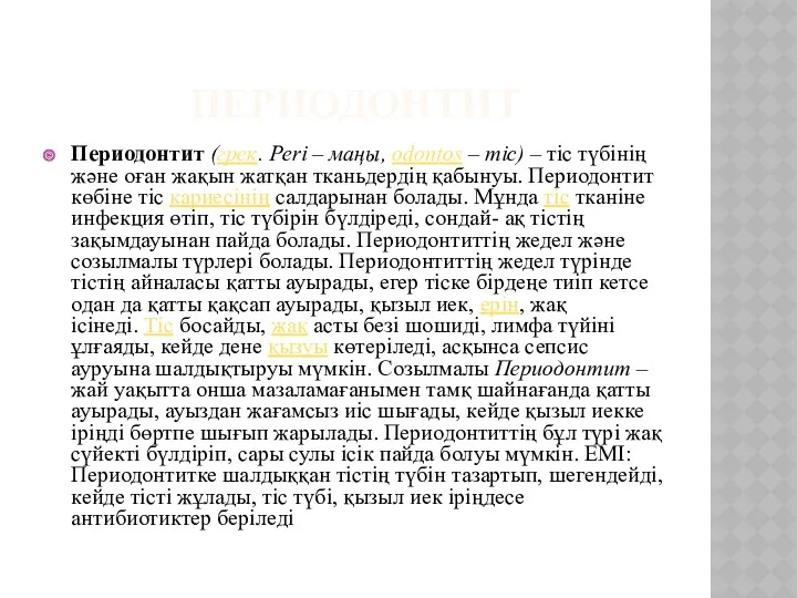 ПЕРИОДОНТИТ Периодонтит (грек. Peri – маңы, odontos – тіс) –