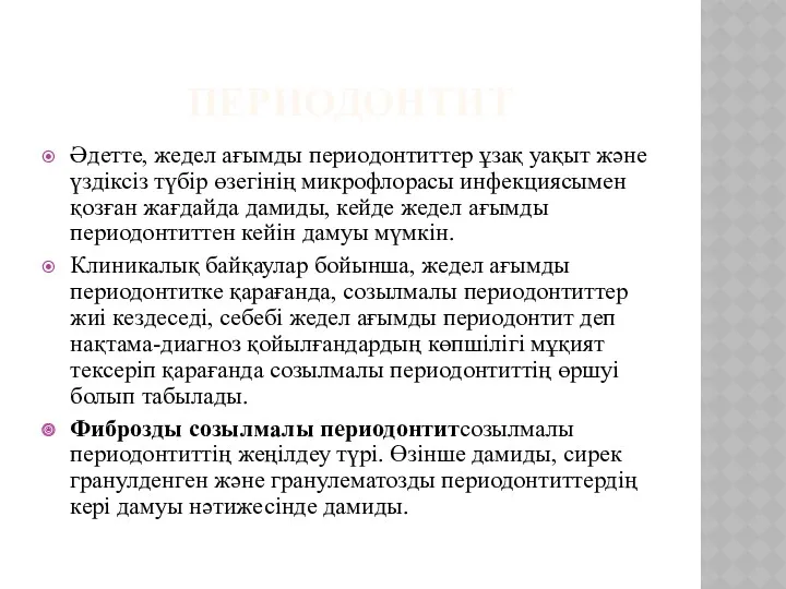 ПЕРИОДОНТИТ Әдетте, жедел ағымды периодонтиттер ұзақ уақыт және үздіксіз түбір