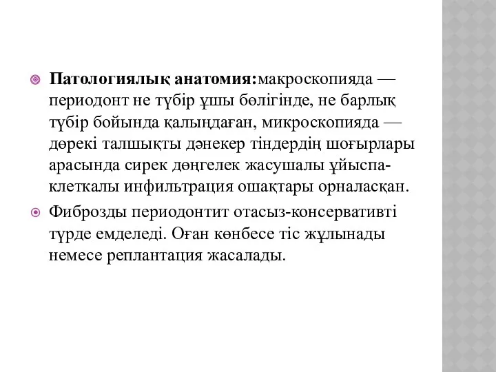 Патологиялық анатомия:макроскопияда — периодонт не түбір ұшы бөлігінде, не барлық