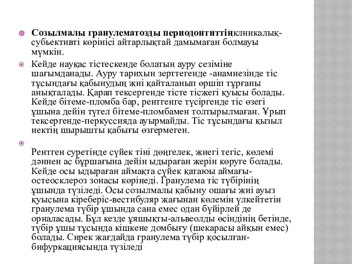 Созылмалы гранулематозды периодонтиттіңклникалық-субьективті көрінісі айтарлықтай дамымаған болмауы мүмкін. Кейде науқас