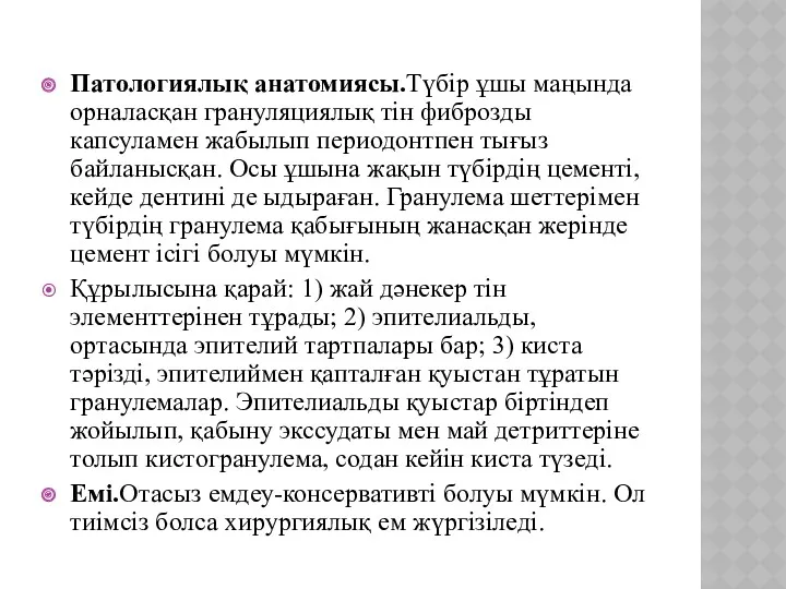 Патологиялық анатомиясы.Түбір ұшы маңында орналасқан грануляциялық тін фиброзды капсуламен жабылып