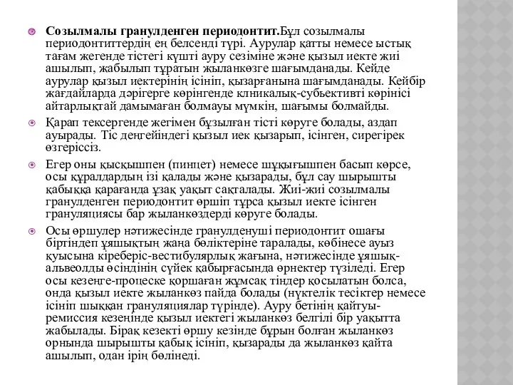 Созылмалы гранулденген периодонтит.Бұл созылмалы периодонтиттердің ең белсенді түрі. Аурулар қатты