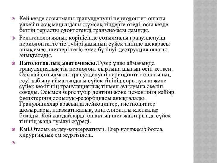 Кей кезде созылмалы гранулденуші периодонтит ошағы үлкейіп жақ маңындағы жұмсақ