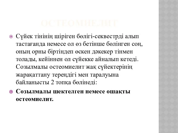 ОСТЕОМИЕЛИТ Сүйек тінінің шіріген бөлігі-секвестрді алып тастағанда немесе ол өз