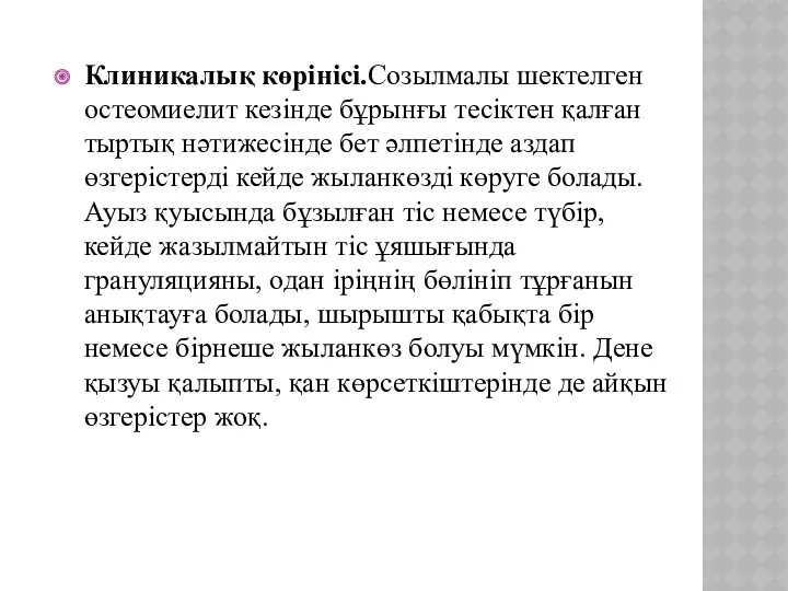 Клиникалық көрінісі.Созылмалы шектелген остеомиелит кезінде бұрынғы тесіктен қалған тыртық нәтижесінде