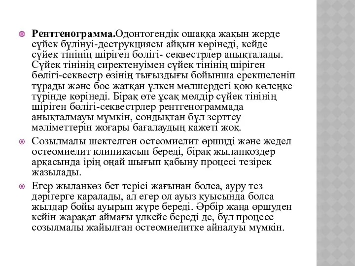 Рентгенограмма.Одонтогендік ошаққа жақын жерде сүйек бүлінуі-деструкциясы айқын көрінеді, кейде сүйек