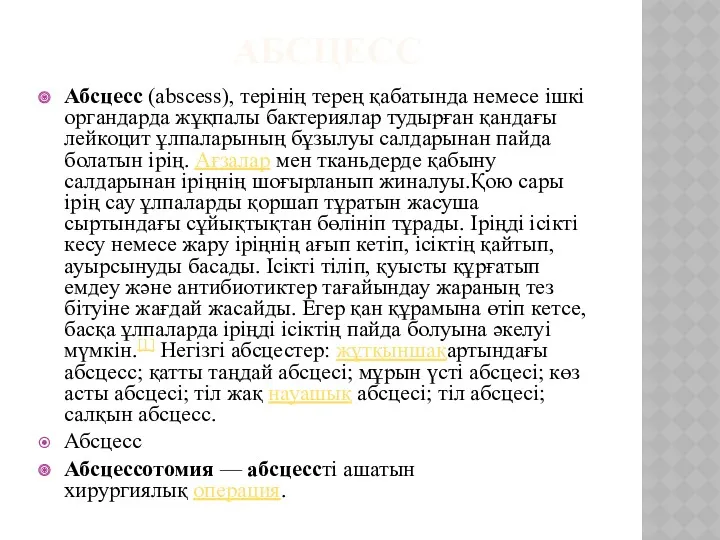 АБСЦЕСС Абсцесс (abscess), терінің терең қабатында немесе ішкі органдарда жұқпалы