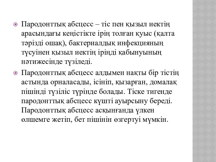 Пародонттық абсцесс – тіс пен қызыл иектің арасындағы кеңістікте ірің