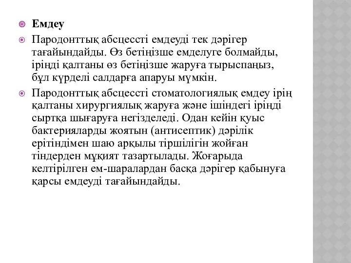 Емдеу Пародонттық абсцессті емдеуді тек дәрігер тағайындайды. Өз бетіңізше емделуге