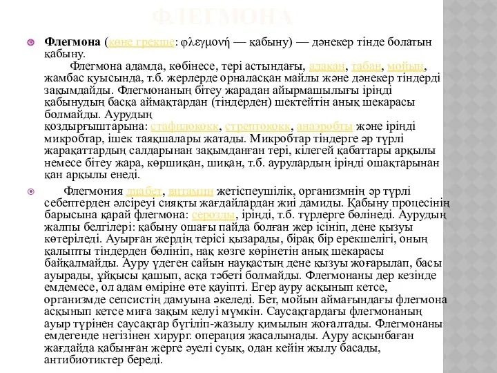 ФЛЕГМОНА Флегмона (көне грекше: φλεγμονή — қабыну) — дәнекер тінде