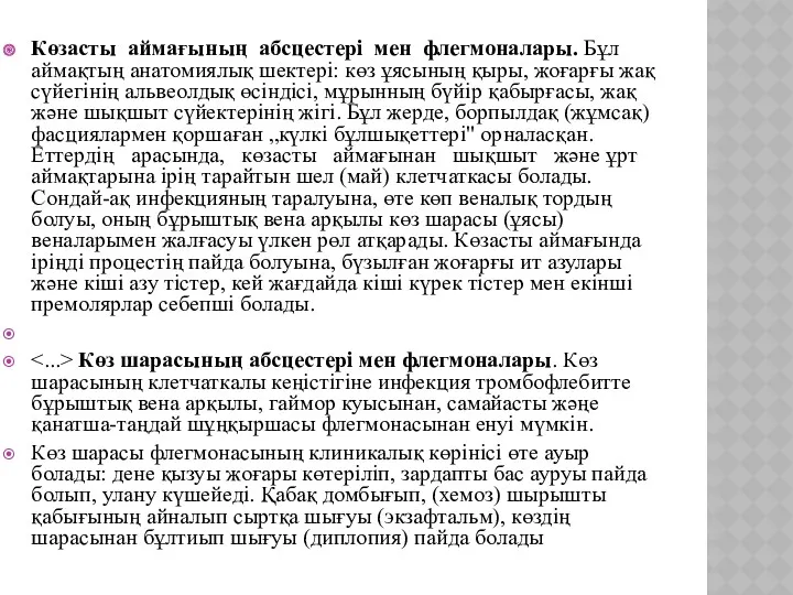 Көзасты аймағының абсцестері мен флегмоналары. Бұл аймақтың анатомиялық шектері: көз