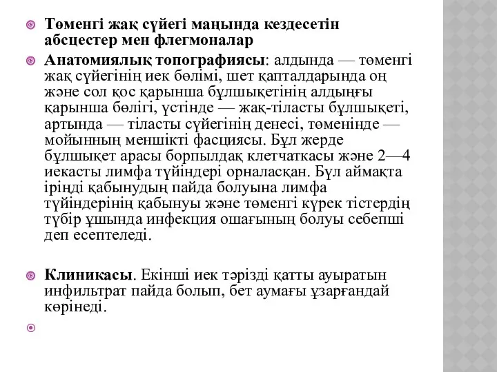 Төменгі жақ сүйегі маңында кездесетін абсцестер мен флегмоналар Анатомиялық топографиясы: