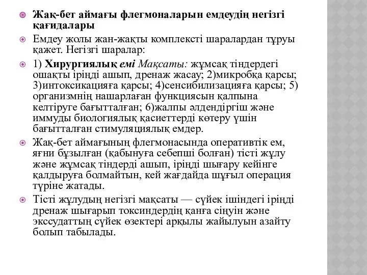 Жақ-бет аймағы флегмоналарын емдеудің негізгі қағидалары Емдеу жолы жан-жақты комплексті