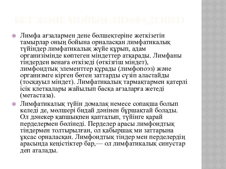 БЕТ ЖӘНЕ МОЙЫН ЛИМФАДЕНИТІ Лимфа ағзалармен дене бөлшеқтеріне жеткізетін тамырлар