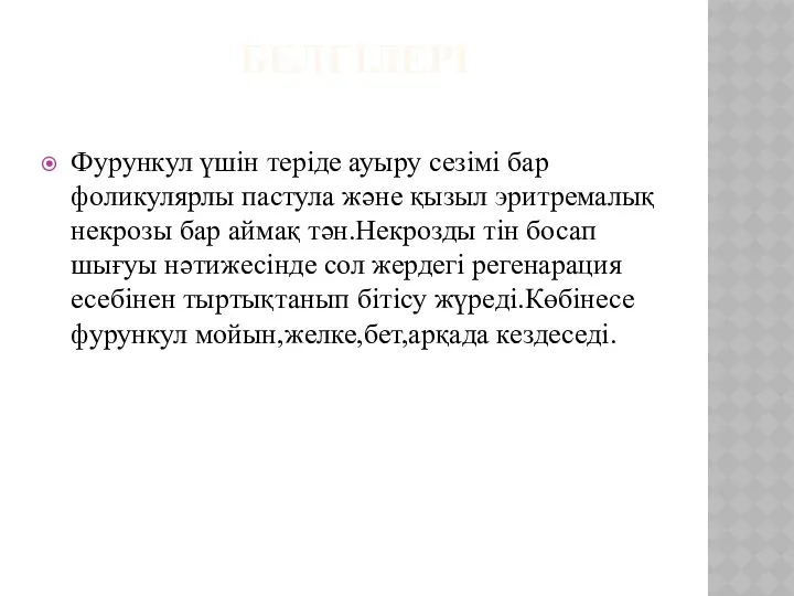 БЕЛГІЛЕРІ Фурункул үшін теріде ауыру сезімі бар фоликулярлы пастула және