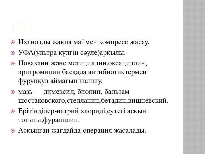 ЕМІ Ихтиолды жақпа маймен компресс жасау. УФА(ультра күлгін сәуле)арқылы. Новакаин