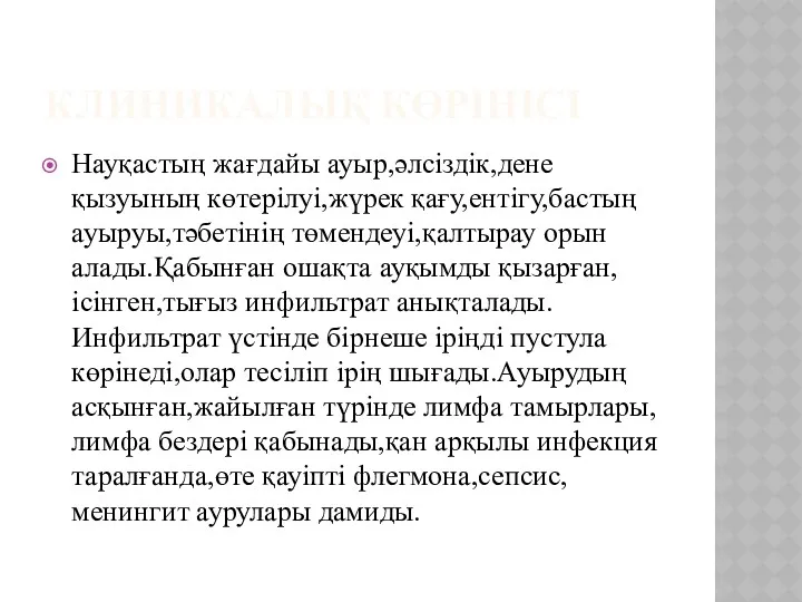 КЛИНИКАЛЫҚ КӨРІНІСІ Науқастың жағдайы ауыр,әлсіздік,дене қызуының көтерілуі,жүрек қағу,ентігу,бастың ауыруы,тәбетінің төмендеуі,қалтырау