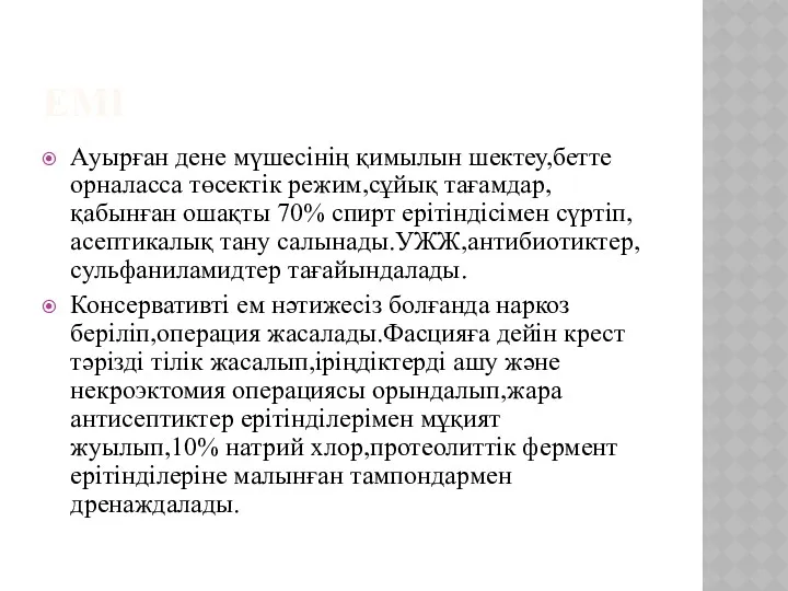 ЕМІ Ауырған дене мүшесінің қимылын шектеу,бетте орналасса төсектік режим,сұйық тағамдар,қабынған