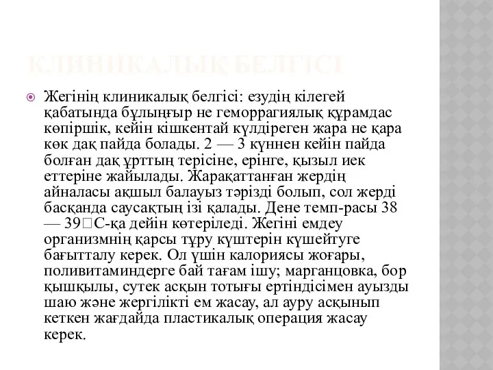 КЛИНИКАЛЫҚ БЕЛГІСІ Жегінің клиникалық белгісі: езудің кілегей қабатында бұлыңғыр не