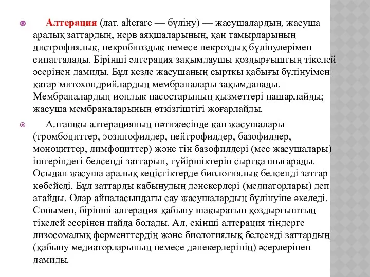 Алтерация (лат. alterare — бүліну) — жасушалардың, жасуша аралық заттардың,