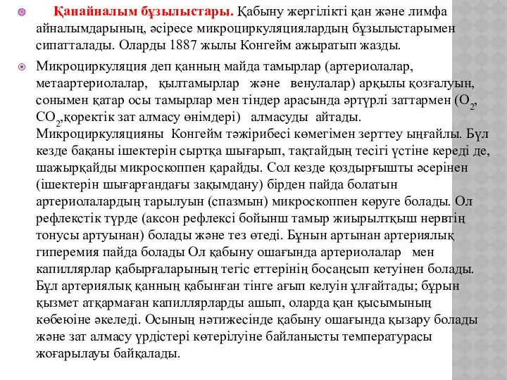 Қанайналым бұзылыстары. Қабыну жергілікті қан және лимфа айналымдарының, әсіресе микроциркуляциялардың