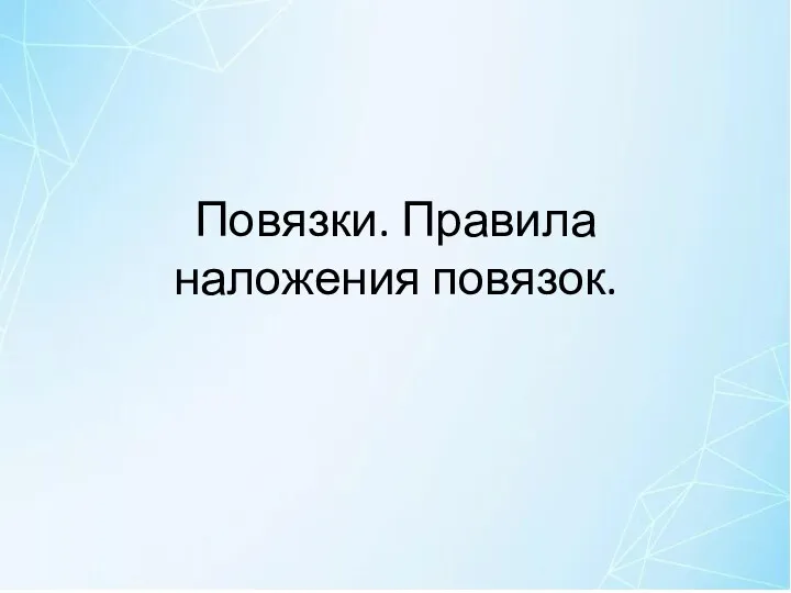 Повязки. Правила наложения повязок