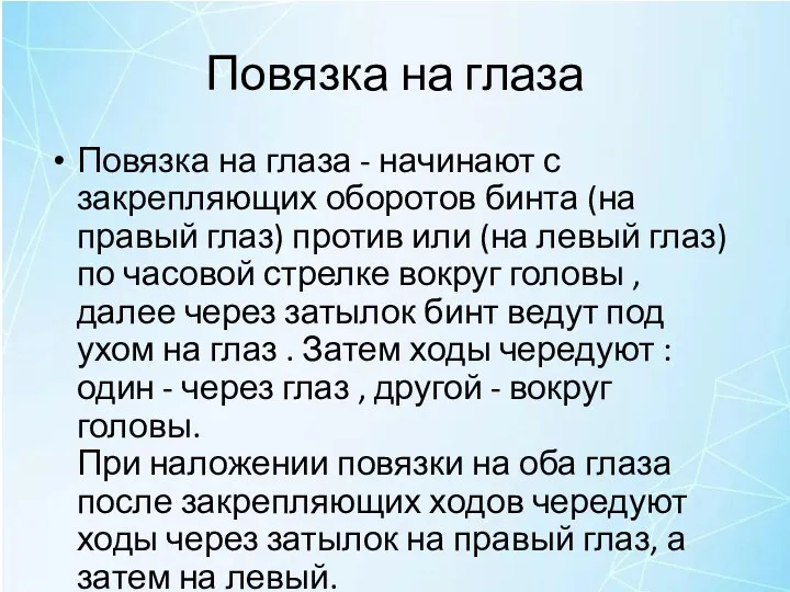 Повязка на глаза Повязка на глаза - начинают с закрепляющих