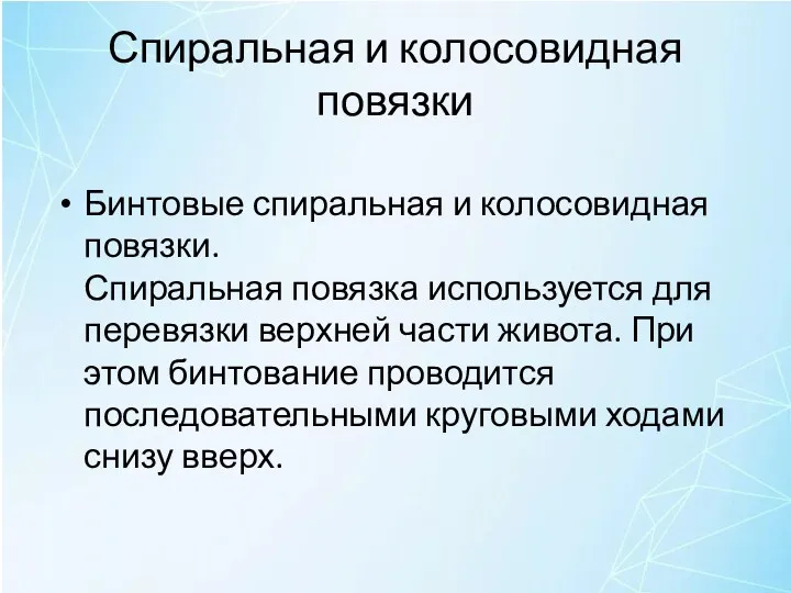 Спиральная и колосовидная повязки Бинтовые спиральная и колосовидная повязки. Спиральная