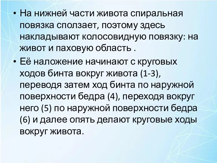 На нижней части живота спиральная повязка сползает, поэтому здесь накладывают