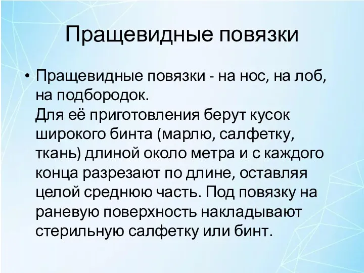 Пращевидные повязки Пращевидные повязки - на нос, на лоб, на