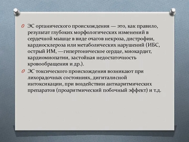 ЭС органического происхождения — это, как правило, результат глубоких морфологических