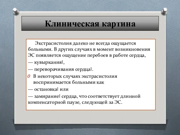 Клиническая картина Экстрасистолия далеко не всегда ощущается больными. В других