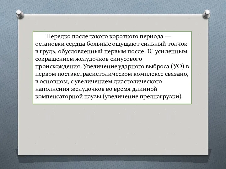 Нередко после такого короткого периода ― остановки сердца больные ощущают