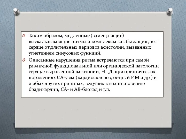 Таким образом, медленные (замещающие) выскальзывающие ритмы и комплексы как бы